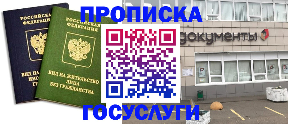 прописка для работы в Миассе